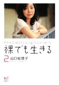 【中古】 裸でも生きる(2) Keep　Walking　私は歩き続ける 講談社BIZ／山口絵理子【著】