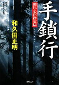 【中古】 手鎖行 鎧月之介殺法帖 双葉文庫／和久田正明【著】