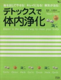 【中古】 デトックスで体内浄化／アスコム