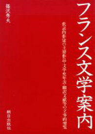 【中古】 フランス文学案内／篠沢秀夫(著者)