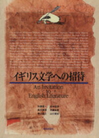 【中古】 イギリス文学への招待／秋篠憲一(著者)