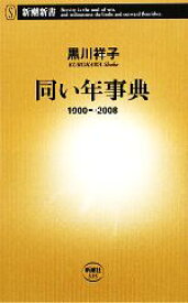 【中古】 同い年事典 1900～2008 新潮新書／黒川祥子【著】