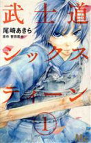 楽天市場】武士道シックスティーン 尾崎あきら 4（本・雑誌・コミック  