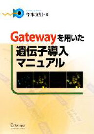 【中古】 Gatewayを用いた遺伝子導入マニュアル／今本文男【著】