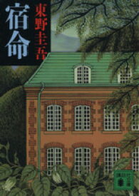 【中古】 宿命 講談社文庫／東野圭吾(著者)