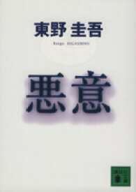 【中古】 悪意 加賀恭一郎シリーズ 講談社文庫加賀恭一郎シリーズ／東野圭吾(著者)