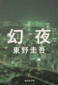 【中古】 幻夜 集英社文庫／東野圭吾(著者)