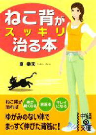 【中古】 ねこ背がスッキリ治る本 中経の文庫／原幸夫【著】