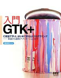 【中古】 入門GTK＋ C言語で学ぶ、はじめてのGUIプログラミング　基礎から画像アプリケーションまで／菅谷保之【著】