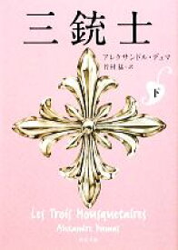 【中古】 三銃士(下) 角川文庫／アレクサンドルデュマ【著】，竹村猛【訳】