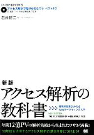 【中古】 新版アクセス解析の教科書 費用対効果がみえるWebマーケティング入門／石井研二【著】