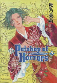 【中古】 新Petshop　of　Horrors(7) 眠れぬ夜の奇妙な話C／秋乃茉莉(著者)