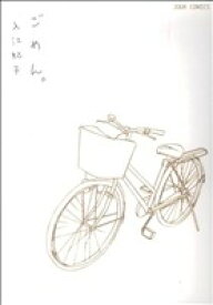 【中古】 ごめん。 ジュールC／入江紀子(著者)