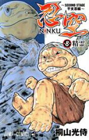 【中古】 NINKU−忍空−　〜SECOND　STAGE　干支忍編〜(8) ジャンプC／桐山光侍(著者)