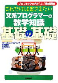 【中古】 これだけはおさえたい文系プログラマーの数学知識　基礎の基礎 プロフェッショナル「確実」養成講座／谷尻豊寿，谷尻かおり【著】