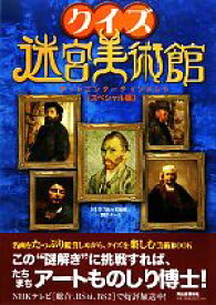 【中古】 クイズ迷宮美術館 アートエンターテインメント　スペシャル版／NHK『迷宮美術館』制作チーム【著】