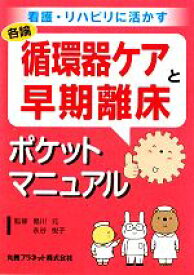 【中古】 循環器ケアと早期離床ポケットマニュアル 看護・リハビリに活かす／曷川元，永谷悦子【監修】