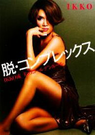 【中古】 脱・コンプレックス IKKO流　美のゴールデンルール／IKKO【著】