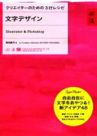 【中古】 文字デザインIllustrator　＆　Photoshop クリエイターのための3行レシピ／真舘嘉浩【著】