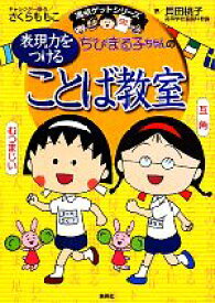 【中古】 ちびまる子ちゃんの表現力をつけることば教室 満点ゲットシリーズ／さくらももこ【キャラクター原作】，貝田桃子【著】