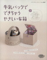 楽天市場】おしゃれな牛乳パック&空き箱クラフトの通販