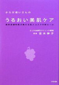 【中古】 からだ想いさんのうるおい美肌ケア 美容皮膚科医が教える肌とコスメの新ルール／吉木伸子【著】