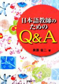 【中古】 日本語教師のためのQ＆A／泉原省二【著】