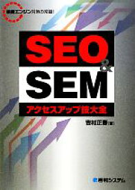 【中古】 SEO　＆　SEMアクセスアップ技大全 検索エンジン対策の常識！／吉村正春【著】
