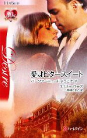 【中古】 愛はビタースイート(5) パークアベニューにようこそ ハーレクイン・ディザイア／エミリーローズ【作】，高橋たまこ【訳】