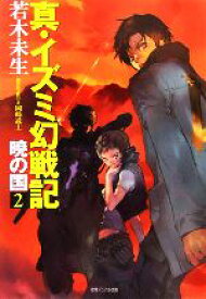 【中古】 真・イズミ幻戦記(2) 暁の国 徳間デュアル文庫／若木未生【著】