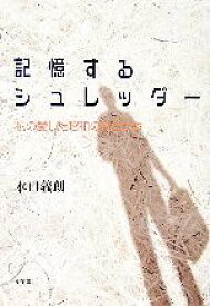 【中古】 記憶するシュレッダー 私の愛した昭和の文士たち／水口義朗【著】