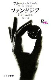 【中古】 ファンタジア／ブルーノムナーリ【著】，萱野有美【訳】