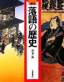 【中古】 図説　落語の歴史 ふくろうの本／山本進(著者)