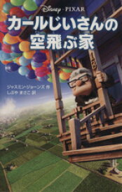 【中古】 カールじいさんの空飛ぶ家 ディズニーアニメ小説版79／ジャスミンジョーンズ【作】，しぶやまさこ【訳】