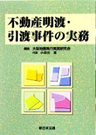 【中古】 不動産明渡・引渡事件の実務／小佐田潔【編】