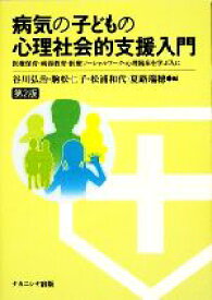 【中古】 病気の子どもの心理社会的支援入門 医療保育・病弱教育・医療ソーシャルワーク・心理臨床を学ぶ人に／谷川弘治，駒松仁子，松浦和代，夏路瑞穂【編】