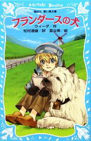 【中古】 フランダースの犬　新装版 講談社青い鳥文庫／ウィーダ【作】，松村達雄【訳】，亜沙美【絵】