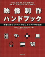 【中古】 映像制作ハンドブック／玄光社