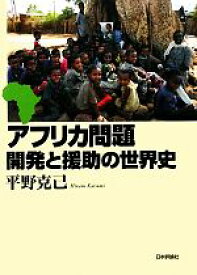 【中古】 アフリカ問題 開発と援助の世界史／平野克己【著】