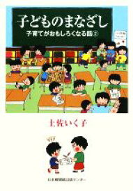 【中古】 子どものまなざし(2) 子育てがおもしろくなる話／土佐いく子【著】