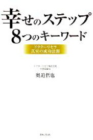 【中古】 幸せのステップ8つのキーワード ドクターリセラ真実の成功法則／奥迫哲也【著】