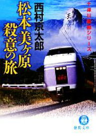 【中古】 松本美ヶ原　殺意の旅 十津川警部シリーズ 徳間文庫／西村京太郎【著】