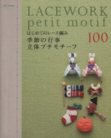 【中古】 はじめてのレース編み　季節の行事　立体プチモチーフ100／E＆Gクリエイツ(著者)