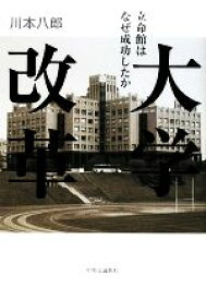 【中古】 大学改革 立命館はなぜ成功したか／川本八郎【著】