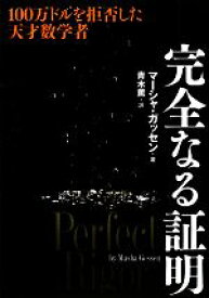 【中古】 完全なる証明 一〇〇万ドルを拒否した天才数学者／マーシャガッセン【著】，青木薫【訳】