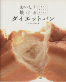 【中古】 おいしく焼けるダイエットパン／実用書