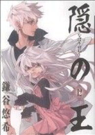【中古】 隠の王(12) GファンタジーC／鎌谷悠希(著者)