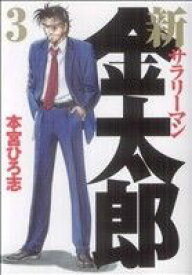 【中古】 新サラリーマン金太郎(3) ヤングジャンプC／本宮ひろ志(著者)