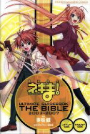【中古】 魔法先生ネギま！　ULTIMATE　GUIDE　BOOK　THE　BIBLE　2003～2007 KCDX／赤松健(著者)