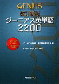 楽天市場 ジーニアス英単語20の通販